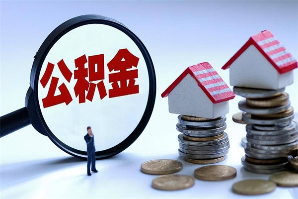 金华的公积金怎么取出来（城市户口公积金提取需要多长时间）
